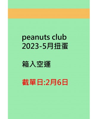 peanuts club2023-5月扭蛋